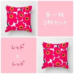 クッションカバー 2枚