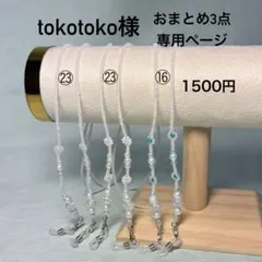 tokotoko様 メガネチェーン リクエスト 3点 まとめ商品