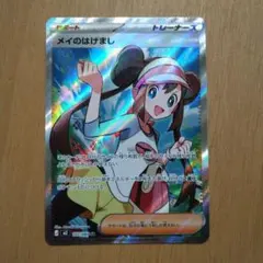 ポケモンカード メイのはげまし SR