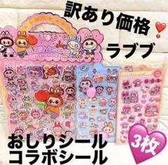 訳あり価格！激安！ラブブ ボンボンドロップシール ぷっくりシール 3枚セット