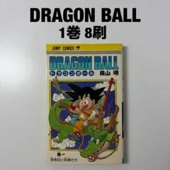 美品　DRAGON BALL ドラゴンボール　1巻　第138刷 美品 DRAGON BALL ドラゴンボール 1巻 第138刷 - メルカリ