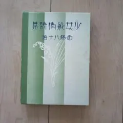 西條八十 少女純情詩集 国書刊行会 復刻版 - メルカリ