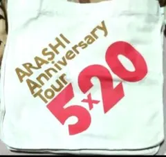 未使用ARASHI Anniversary Tour 5x20 トートバッグ