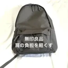 無印良品 肩の負担を軽くする 撥水リュックサック チャコールグレー