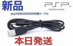新品psp100020003000充電ケーブル