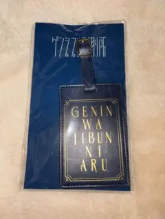 げんじぶ グッズまとめ売り 2025年最新】#707げんじぶグッズの人気アイテム - メルカリ