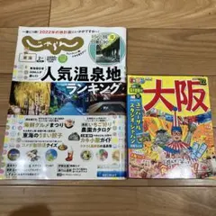 まっぷる 大阪 じゃらん東海温泉