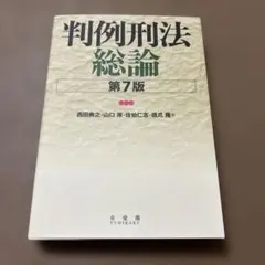 判例刑法総論
