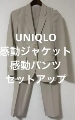 週末セール！極美品 ユニクロ 感動ジャケット 感動パンツ セットアップ ベージュ