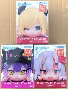 ホロライブ ひっかけフィギュア vol.10 常闇トワ 百鬼あやめ 癒月ちょこ