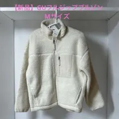【新品】GU フリースジャケット ナチュラル　ジーユー　フルジップ ブルゾン　M