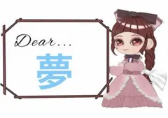 夢様 新春セール割リクエスト 6点 まとめ商品