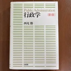 2026年最新】行政学(新版)の人気アイテム - メルカリ