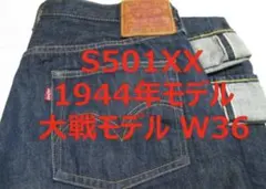 未使用級/W36 リーバイス S501XX 大戦モデル 片面bigE 月桂樹 未使用級/W36 リーバイス S501XX 大戦モデル 片面bigE 月桂樹 LEVI'S