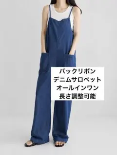 バックリボン　デニムサロペット　長さ調整可