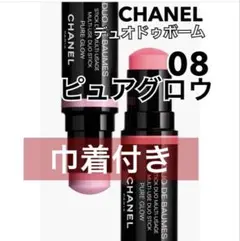 CHANELシャネル デュオ ドゥ ボーム 08 ピュアグロウ 新品 巾着付きのサムネイル