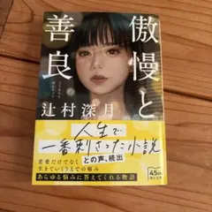 傲慢と善良