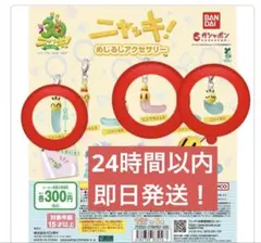 ニャッキ　めじるしアクセサリー　セット