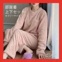 ルームウェア ピンク 桃色 フリーサイズ パジャマ レディース 上下セット 部屋
