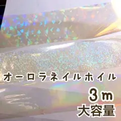 オーロラネイルホイル