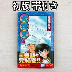2026年最新】犬夜叉 56巻の人気アイテム - メルカリ