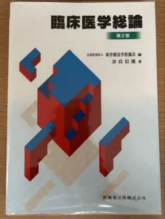 2026年最新】東洋療法学校協会編教科書臨床医学各論第2版の人気