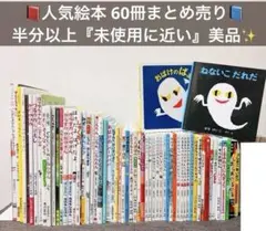 【美品多数】絵本60冊まとめ 入園 入学 福音館 くもん ベストセラー セット