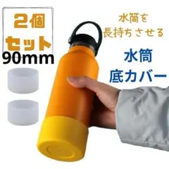 2個セット　水筒底カバー シリコン 90mm 透明 底 キズ 防止 保護