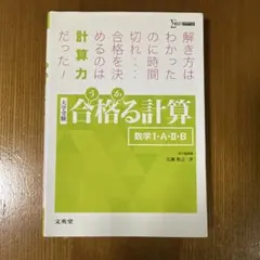 合格る計算 数学I・A・II・B