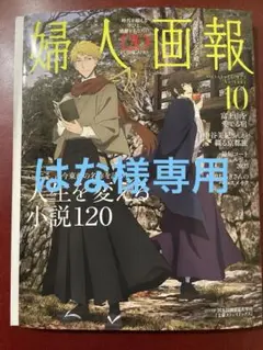 婦人画報 2025年10月号