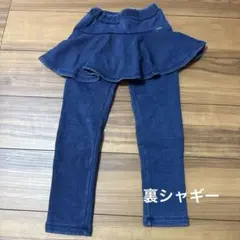 裏シャギー ♥ スカッツ ♥ 120cm