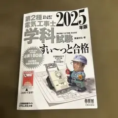 2025年度版　第２種電気工事士学科試験すぃ〜っと合格