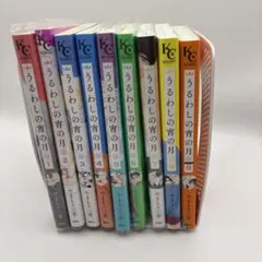 うるわしの宵の月 1〜9巻セット やまもり三香 透明カバー付