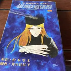 2026年最新】中古 銀河鉄道999 文庫全18巻の人気アイテム - メルカリ