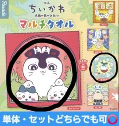 【セット可】映画ちいかわ 人魚の島のひみつ マルチタオル セイレーン 全員集合