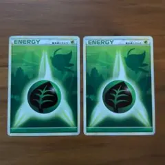 セレヴィ　基本くさエネルギー　レジェンド　草　２枚セットまとめ売り