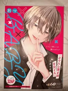 「別マBABY Vol.60」 別冊マーガレット12月号 別冊付録