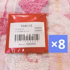 鬼滅の刃 干支 2026 午年 箔押し缶バッジ 未開封