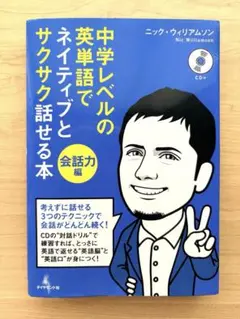 中学レベルの英単語でネイティブとサクサク話せる本 会話力編