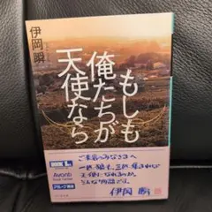 もしも俺たちが天使なら
