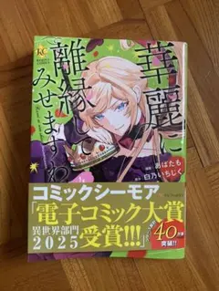 華麗に離縁してみせますわ! あばたも 直筆イラスト入りサイン本 シュリンク未開封 91CfI5t2icL._AC_UF350,