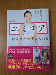 ユミコアで―10歳ボディを手に入れる