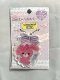 新品未開封 サンリオ ぼんぼんりぼん 反射ネームホルダー　キーホルダー