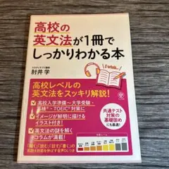 高校の英文法が1冊でしっかりわかる本