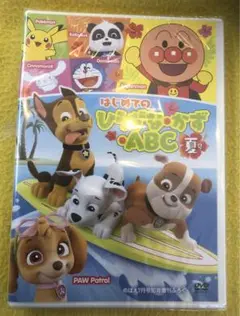 はじめてのひらがな・かず・ABC 2025年夏号付録DVD
