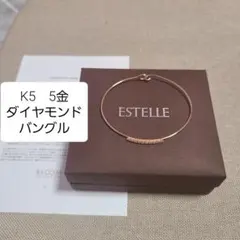 K5　5金　エステール　ダイヤモンドのバングル　ブレスレット　K10に劣らぬ品質のサムネイル