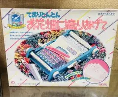 新品　ておりとんとん　お花畑に織りあげて、トミー　あみっこ　バラ売り不可 新品 ておりとんとん お花畑に織りあげて、トミー あみっこ バラ売り
