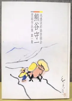 2025年最新】熊谷守一 画集の人気アイテム - メルカリ