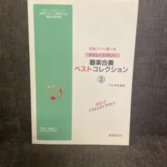器楽合奏ベストコレクション 3