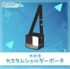 ホロ活カスタムショルダーポーチ